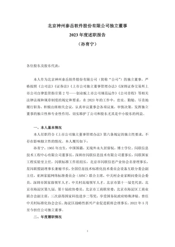 神州泰岳：独立董事2023年度述职