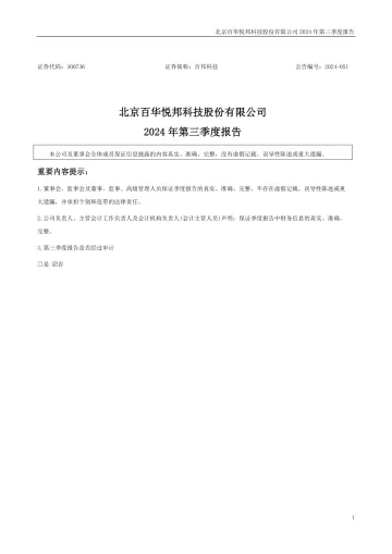百邦科技：2024年三季度