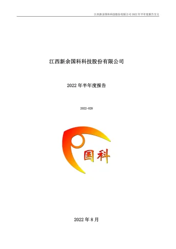 新余国科：2022年半年度