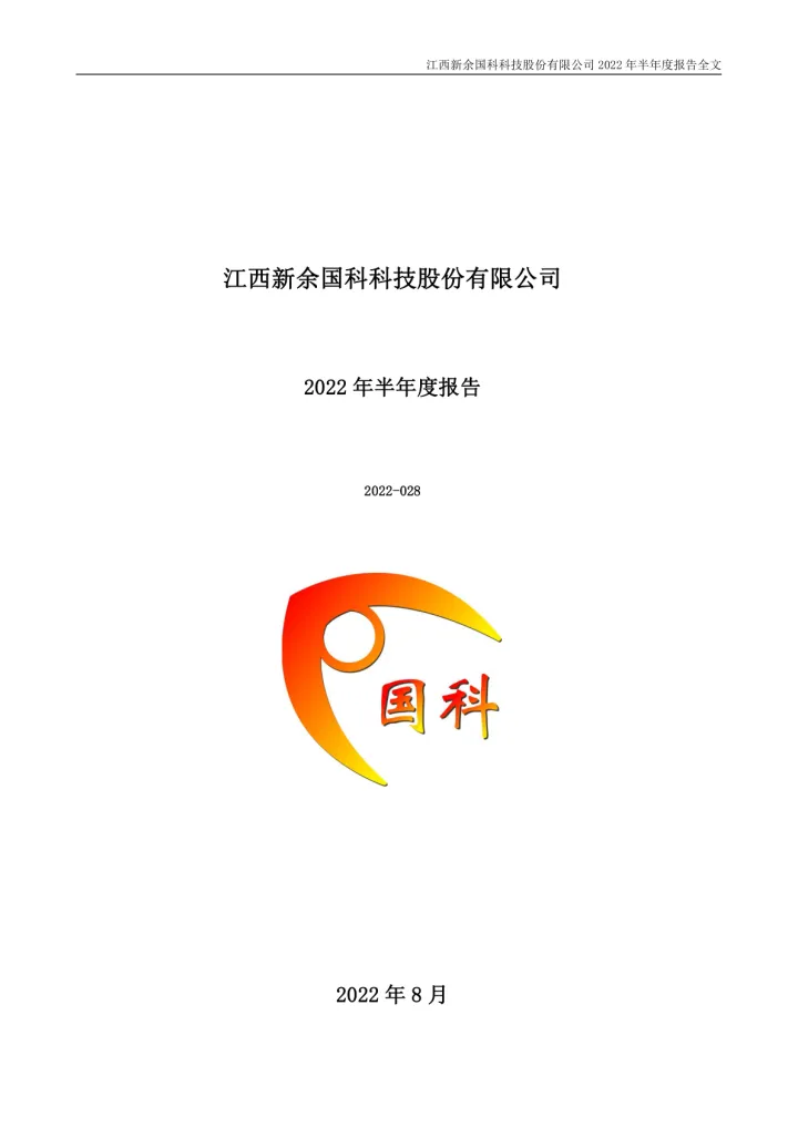 新余国科：2022年半年度