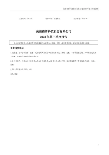 福赛科技：2023年三季度