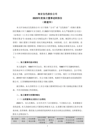 宝色股份：2023年度独立董事述职