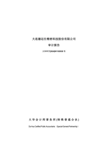 德迈仕：2023年年度审计