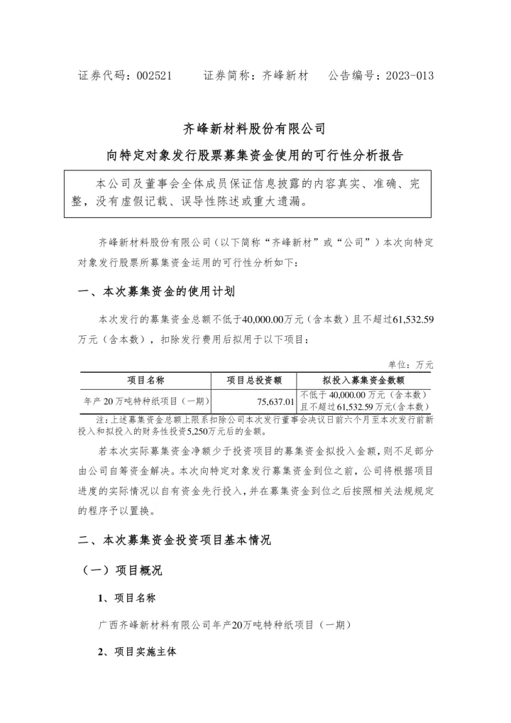 齐峰新材：向特定对象发行股票募集资金使用的可行性分析