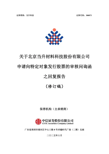 当升科技:关于北京当升材料科技股份有限公司申请向特定对象发行股票的审核问询函之回复