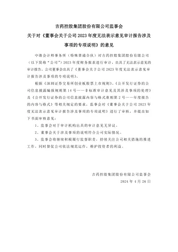 ST吉药:吉药控股集团股份有限公司监事会关于对《董事会关于公司2023年度无法表示意见审计