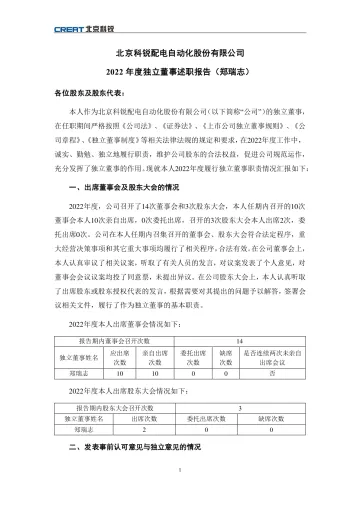 北京科锐：2022年度独立董事述职