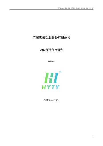 惠云钛业：2023年半年度