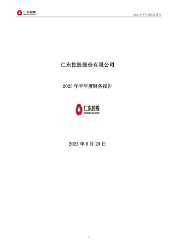 仁东控股：2023年半年度财务