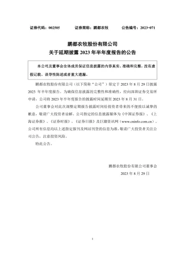 鹏都农牧：关于延期披露2023年半年度