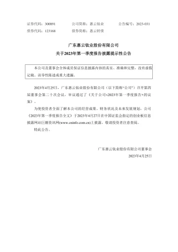 惠云钛业：2023年第一季度