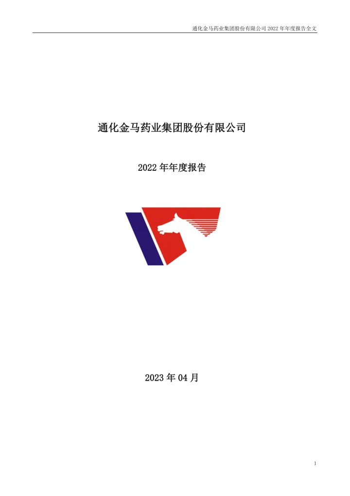 通化金马：2022年年度