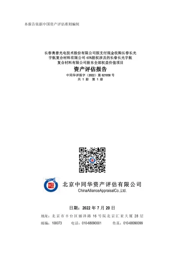 奥普光电：资产评估