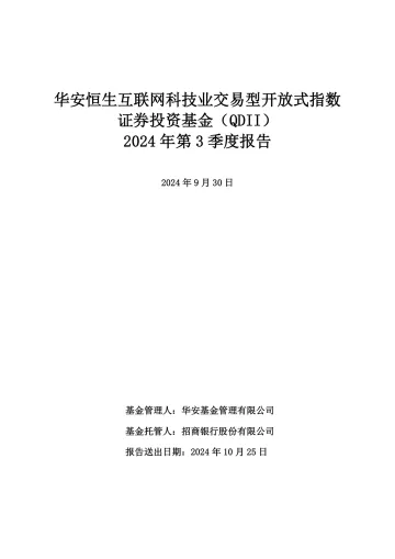 恒生互联网ETF：华安恒生互联网科技业交易型开放式指数证券投资基金（QDII）2024年第3季度