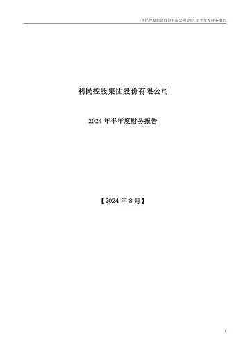 利民股份：2024年半年度财务