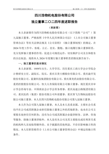 浩物股份：独立董事二〇二四年度述职