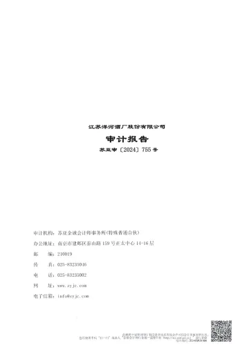 洋河股份：2023年年度审计