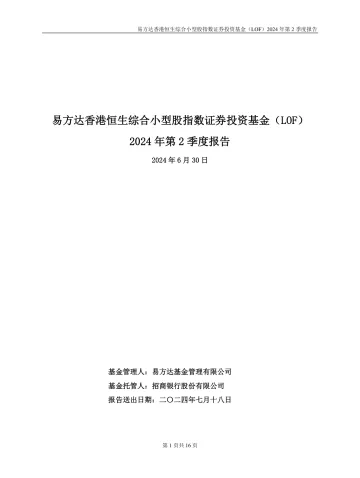 港股小盘LOF:易方达香港恒生综合小型股指数证券投资基金(LOF)2024年第2季度