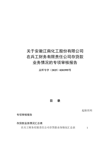 江南化工:众环专字(2025)0201995号_关于安徽江南化工股份有限公司在兵工财务有限责任公司存贷款业务情况的专项审核