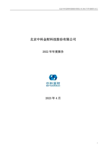 中科金财：2022年年度