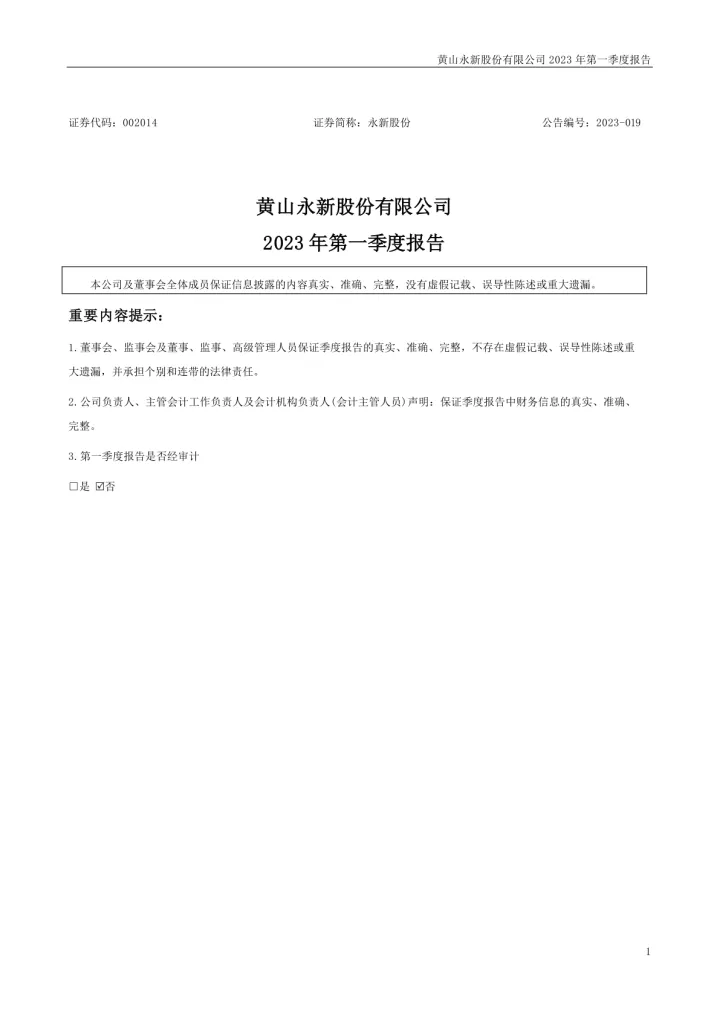 永新股份：2023年一季度