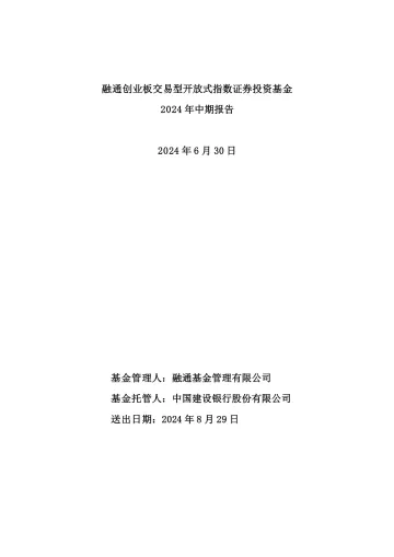 创100ETF融通:融通创业板交易型开放式指数证券投资基金2024年中期