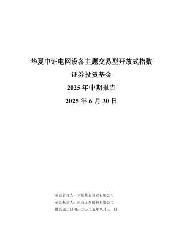 电网设备ETF:华夏中证电网设备主题交易型开放式指数证券投资基金2025年中期