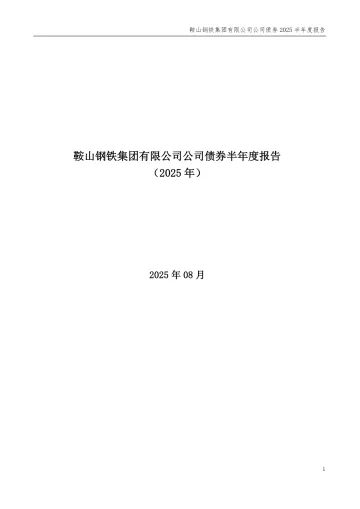 23鞍钢KY05：鞍山钢铁集团有限公司公司债券半年度