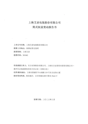 上海艾录：简式权益变动