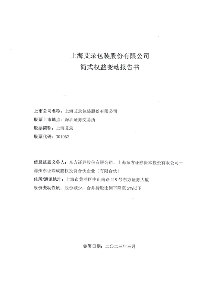上海艾录：简式权益变动