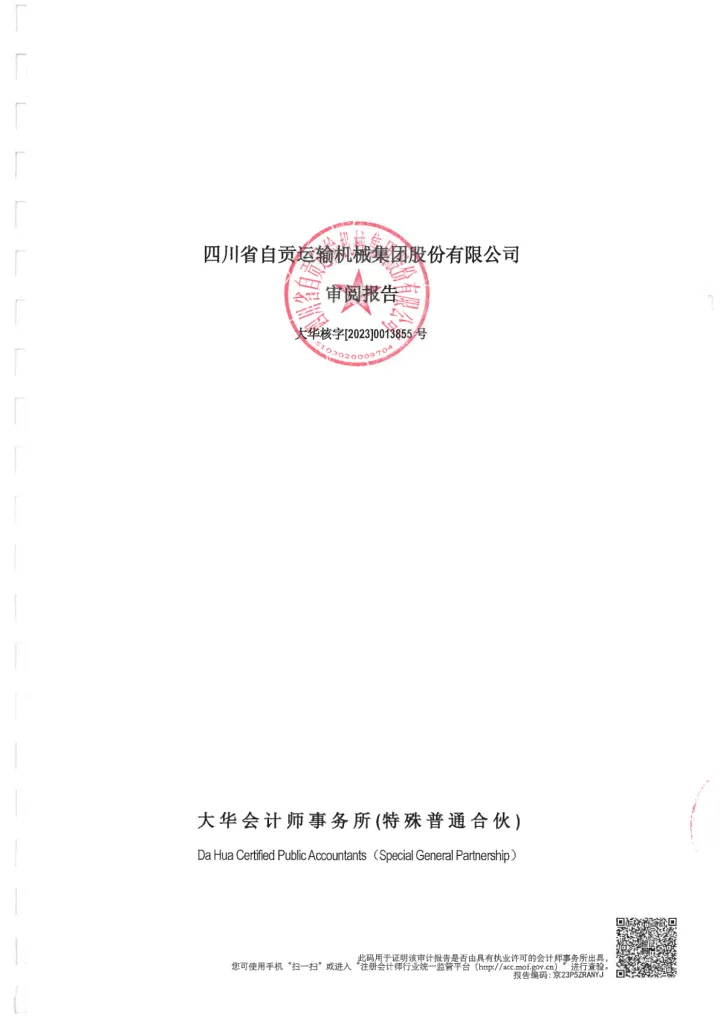 运机集团：四川省自贡运输机械集团股份有限公司备考审阅