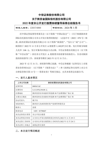 陕国投A:中信证券股份有限公司关于陕西省国际信托股份有限公司2022年度非公开发行股票持续督导保荐总结