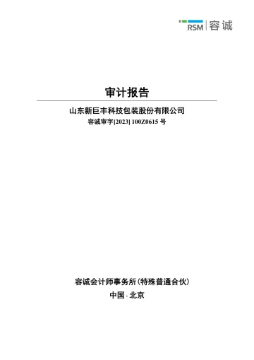 新巨丰：2022年年度审计