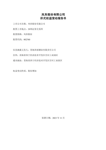 凤形股份：凤形股份有限公司详式权益变动