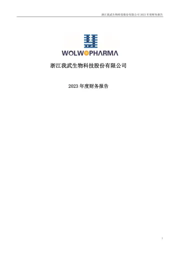 我武生物：2023年年度财务