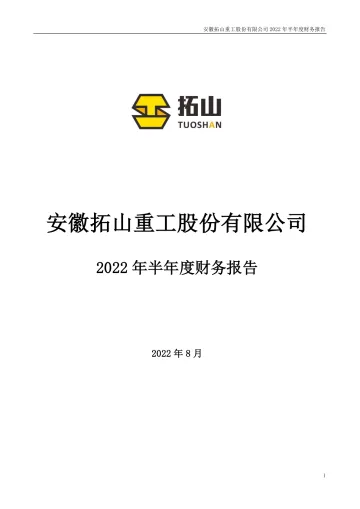 拓山重工：2022年半年度财务
