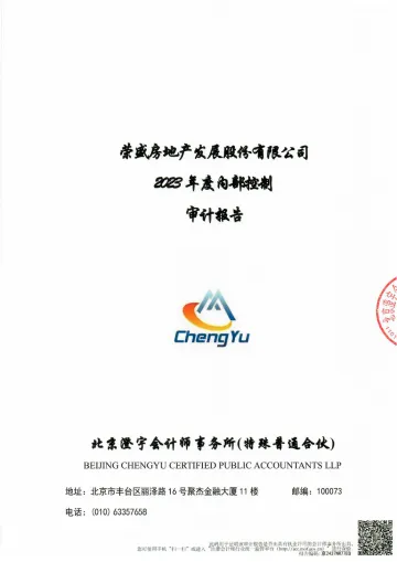 荣盛发展：内部控制审计