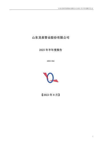 龙泉股份：2023年半年度