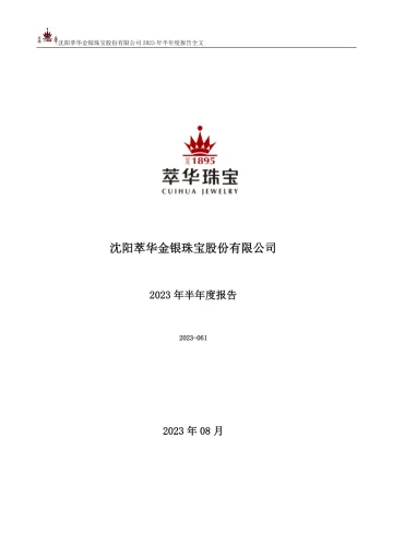 萃华珠宝：2023年半年度