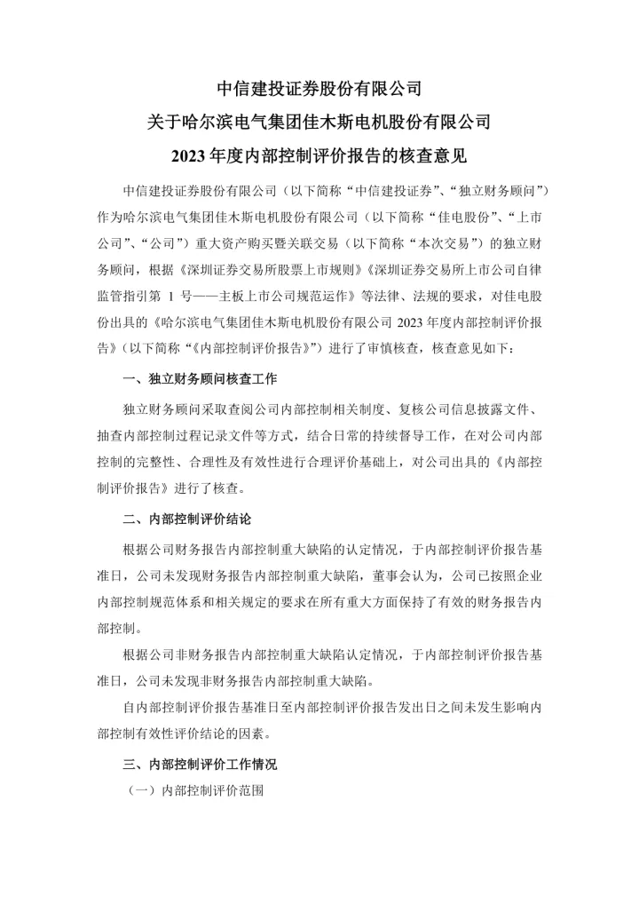 佳电股份：中信建投证券股份有限公司关于哈尔滨电气集团佳木斯电机股份有限公司2023年度内部控制评价
