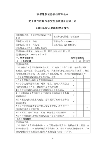 松原股份:中信建投证券股份有限公司关于浙江松原汽车安全系统股份有限公司2023年度定期现场检查