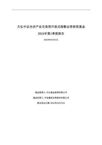 光伏ETF:天弘中证光伏产业交易型开放式指数证券投资基金2024年第1季度