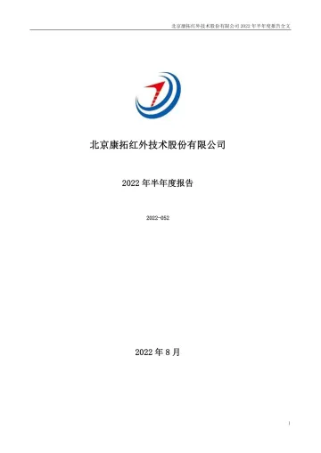 康拓红外：2022年半年度