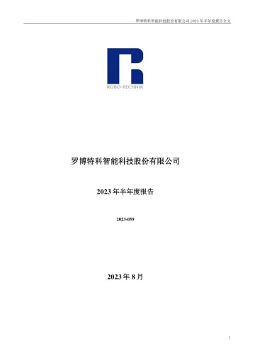 罗博特科：2023年半年度