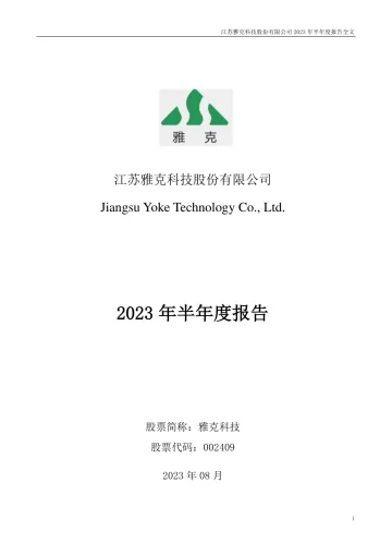 雅克科技：2023年半年度