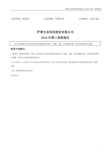 罗莱生活：2024年三季度