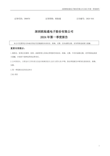 欧陆通：2024年一季度