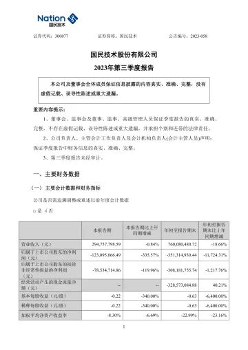 国民技术：2023年三季度