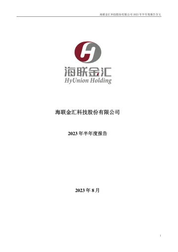海联金汇：2023年半年度
