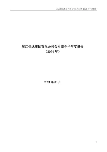 19恒逸债：浙江恒逸集团有限公司公司债券2024半年度